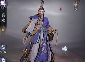 鸿图之下袁术技能介绍 鸿图之下袁术技能属性攻略