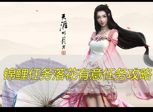 天涯明月刀手游锦鲤任务落花有意任务做法 锦鲤任务落花有意任务攻略