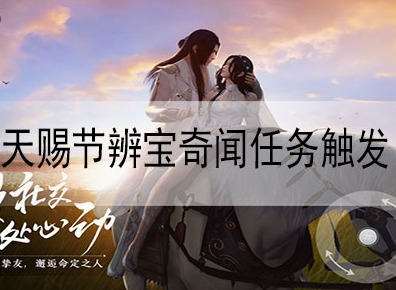 天涯明月刀手游天赐节辨宝奇闻地点 天赐节辨宝奇闻位置