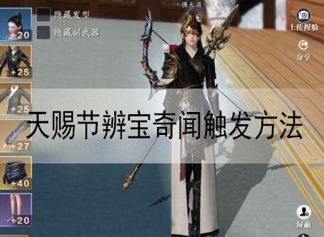 天涯明月刀手游天赐节辨宝奇闻触发方法 天赐节辨宝奇闻触发攻略