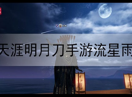 天涯明月刀手游流星雨地点 天涯明月刀手游流星雨位置