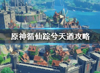 原神循仙踪兮天遒任务打法攻略 原神循仙踪兮天遒在哪里