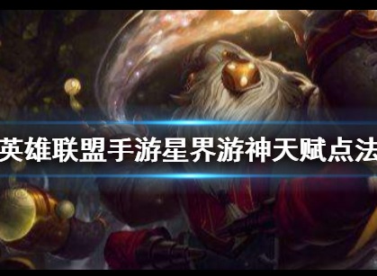 英雄联盟手游星界游神天赋点法 星界游神天赋点法介绍