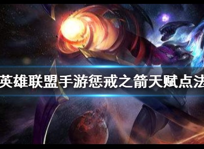 英雄联盟手游惩戒之箭天赋搭配介绍 惩戒之箭天赋攻略