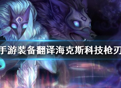 lol手游海克斯科技枪刃介绍 lol手游海克斯科技枪刃概况