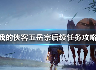 我的侠客五岳宗后续任务做法 我的侠客五岳宗后续任务攻略