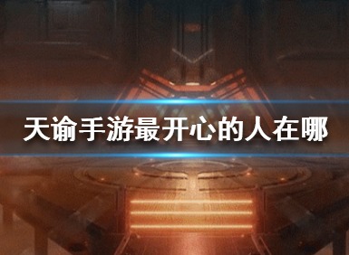 天谕手游最开心的人寻找方法 天谕手游最开心的人寻找攻略