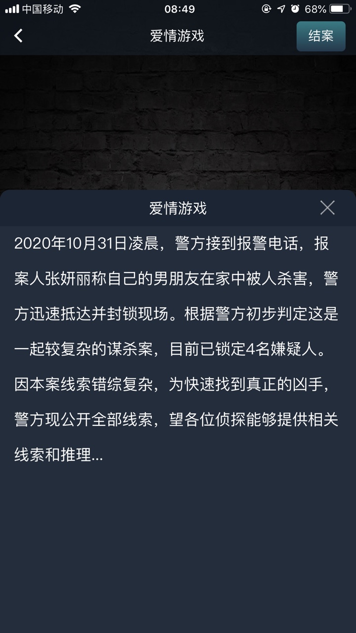 crimaster犯罪大师爱情游戏帅气的部门经理之死 犯罪大师爱情游戏答案最新解析图片1