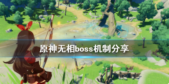 原神无相boss收益是什么 无相boss介绍