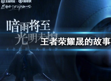 王者荣耀新英雄晟介绍 王者荣耀新英雄晟概况