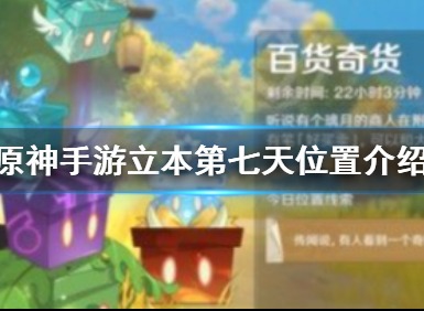 原神商人立本位置 原神商人立本地点