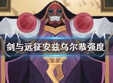 剑与远征安兹乌尔恭介绍 剑与远征安兹乌尔恭概况