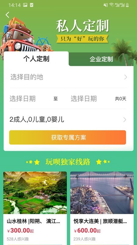 玩呗旅行截图