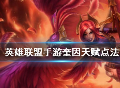 英雄联盟手游德玛西亚之翼天赋介绍 德玛西亚之翼天赋攻略