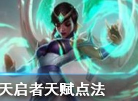 英雄联盟手游天启者天赋选择攻略 天启者天赋选择方法