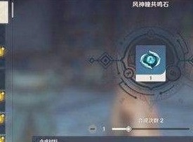 原神神瞳共鸣石图纸如何获得 神瞳共鸣石图纸获取途径