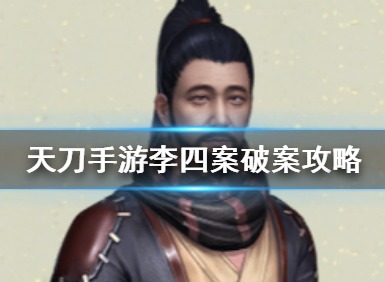 天涯明月刀手游李四案破案方法 李四案攻略介绍