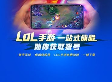 LOL手游免费加速器推荐 lol手游什么加速器好用
