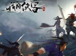 我的侠客情缘队友剧情攻略介绍 我的侠客情缘队友剧情攻略总览