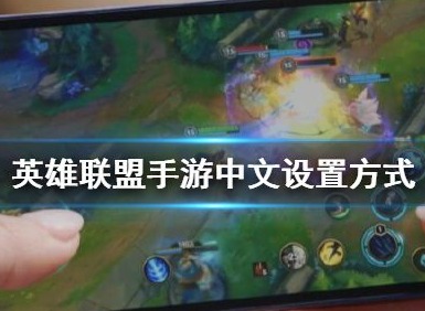 lol手游日服怎么成中文 英雄联盟手游日服中文设置教学
