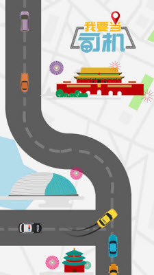 我要当司机截图