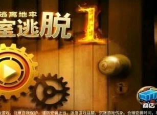 密室逃脱1逃离地牢攻略 密室逃脱1逃离地牢第一关攻略
