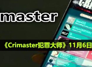 Crimaster犯罪大师11月6每日任务答案 11月6日答案汇总