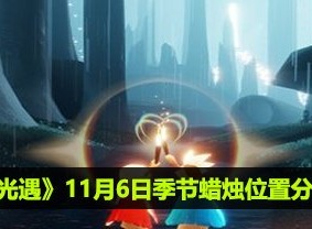 光遇11月6日季节蜡烛位置分享 光遇11月6日蜡烛获得方式