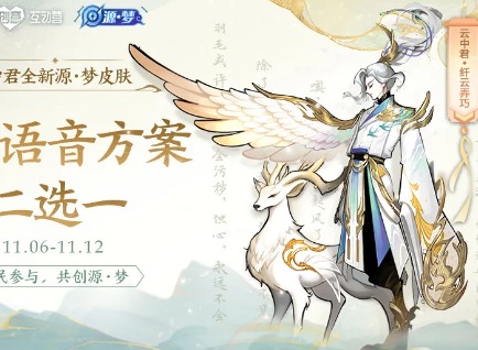 王者荣耀云中君纤云弄巧皮肤语音包介绍 云中君新皮肤纤云弄巧皮肤语音投票地址