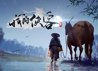 我的侠客一周目结局介绍 我的侠客一周目结局达成方法攻略