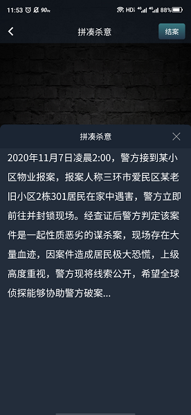 犯罪大师拼凑杀意