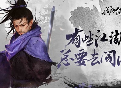 我的侠客自由模攻略 我的侠客自由模式开启方法