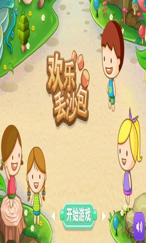 丢沙包