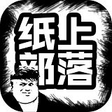 纸上部落