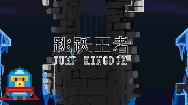 跳跃王者Jump kingdom