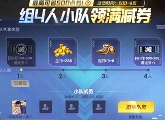 和平精英组4人小队满减券怎么划算 4人小队领满减券活动攻略