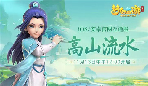 梦幻西游三维版新服“高山流水”今日开启 梦幻西游三维版新服如何