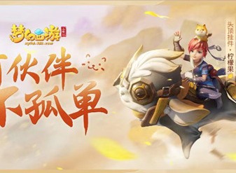 梦幻西游三维版新服“高山流水”今日开启 梦幻西游三维版新服如何