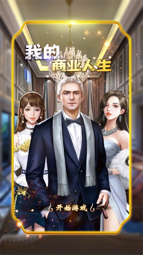 商业人生