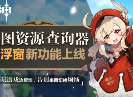 原神地图资源查询器悬收集浮窗开启方法 地图资源查询器悬浮窗在哪下载