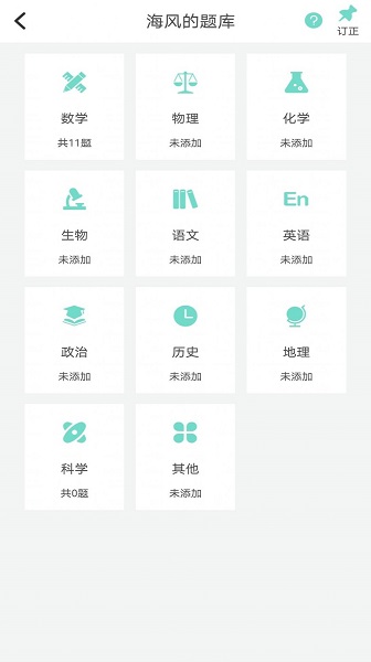 口袋错题本截图