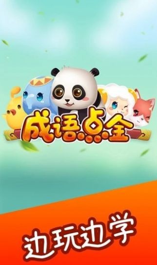 成语淘金记