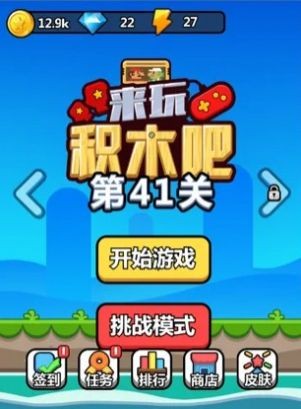 来玩积木吧截图