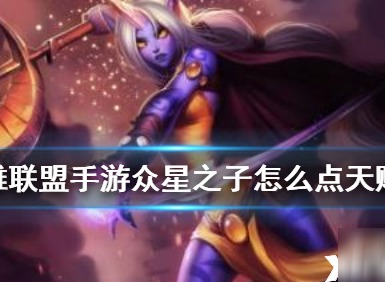 英雄联盟手游众星之子天赋怎么加点 众星之子天赋点法推荐