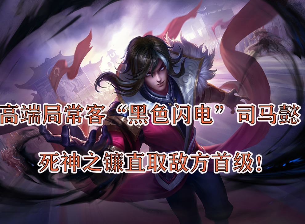 王者荣耀中单法刺“黑色闪电”司马懿玩法 新版本司马懿出装选择