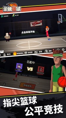 篮球决斗1v1