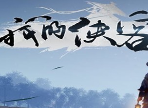 我的侠客沈萧萧情缘任务完成攻略 我的侠客沈萧萧情缘任务完成指南