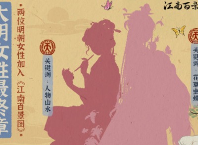 江南百景图大明女性计划最终章人物介绍 江南百景图大明女性计划最终章人物解析