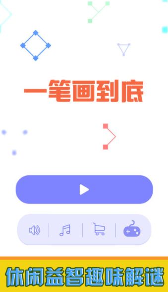 一笔画到底