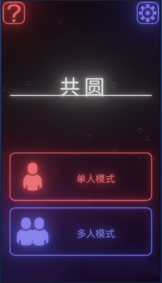 共圆